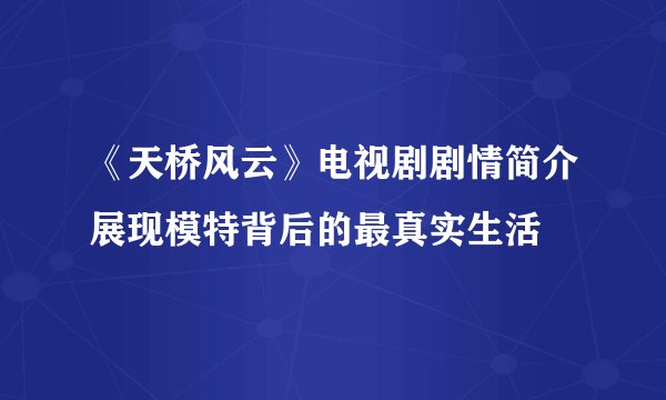 《天桥风云》电视剧剧情简介展现模特背后的最真实生活