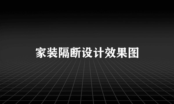 家装隔断设计效果图