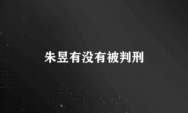 朱昱有没有被判刑