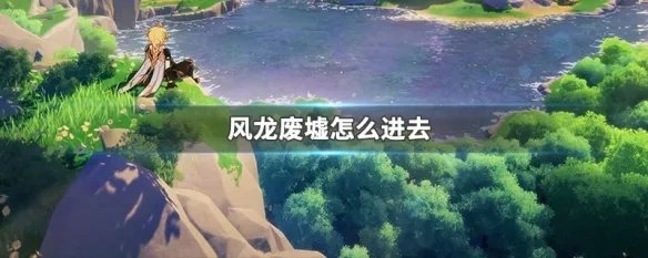风龙废墟怎么进去