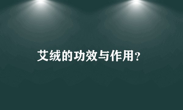 艾绒的功效与作用？