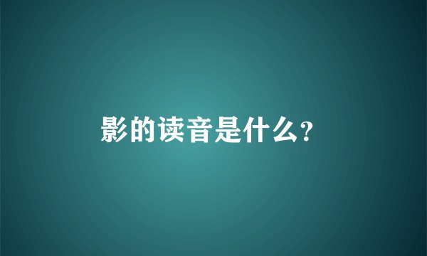 影的读音是什么？
