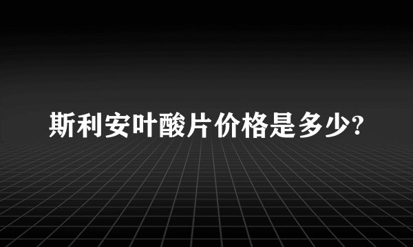斯利安叶酸片价格是多少?