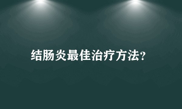 结肠炎最佳治疗方法？
