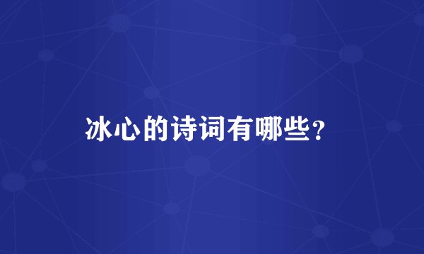 冰心的诗词有哪些？