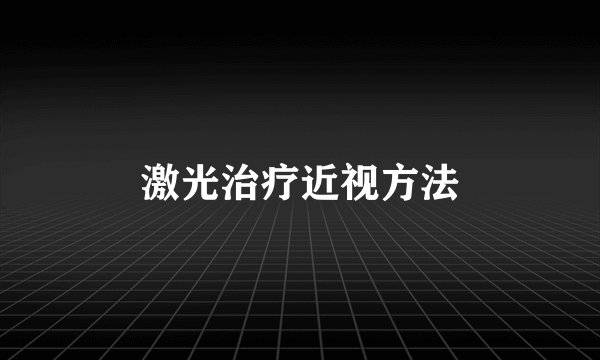 激光治疗近视方法