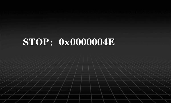 STOP：0x0000004E