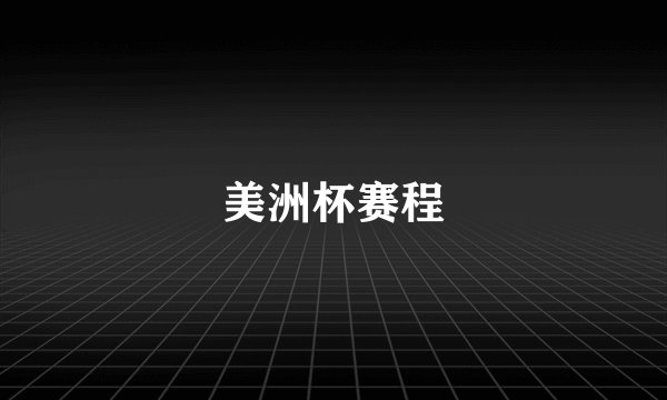 美洲杯赛程
