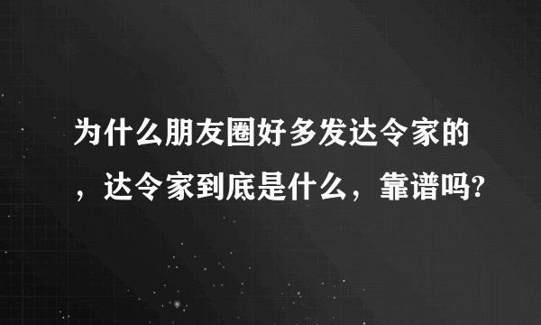 为什么朋友圈好多发达令家的，达令家到底是什么，靠谱吗?