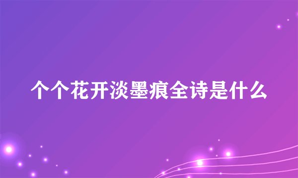 个个花开淡墨痕全诗是什么