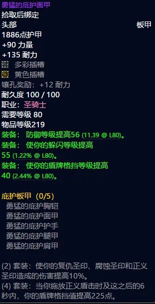 魔兽世界圣骑士t8套装属性