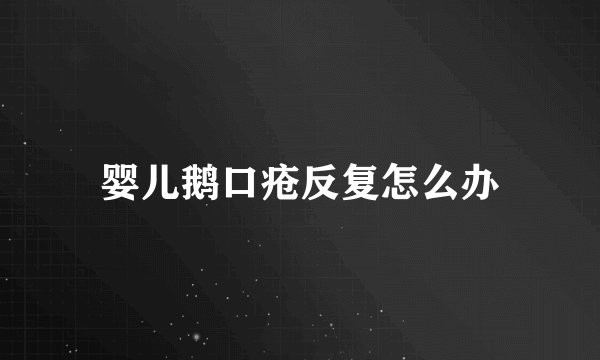 婴儿鹅口疮反复怎么办