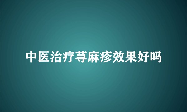 中医治疗荨麻疹效果好吗