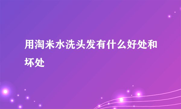 用淘米水洗头发有什么好处和坏处