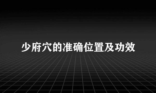 少府穴的准确位置及功效