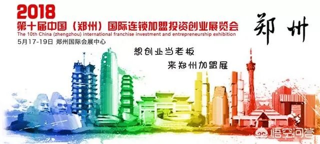 为什么要去参加郑州国际连锁加盟创业博览会？