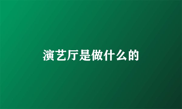 演艺厅是做什么的