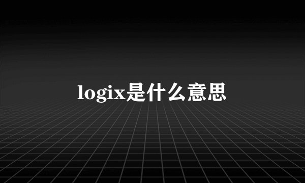 logix是什么意思