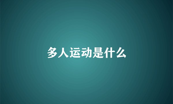 多人运动是什么