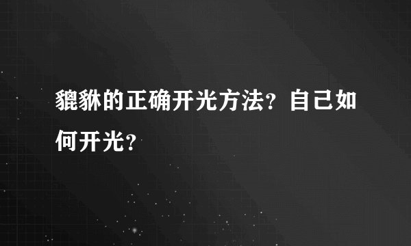 貔貅的正确开光方法？自己如何开光？