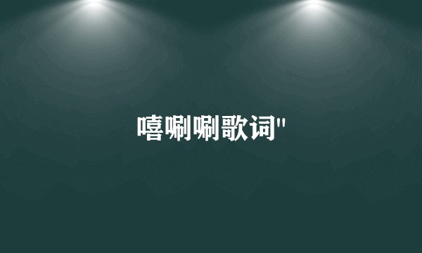 嘻唰唰歌词