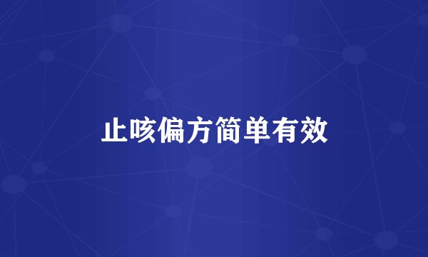 止咳偏方简单有效