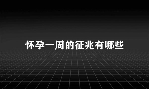 怀孕一周的征兆有哪些