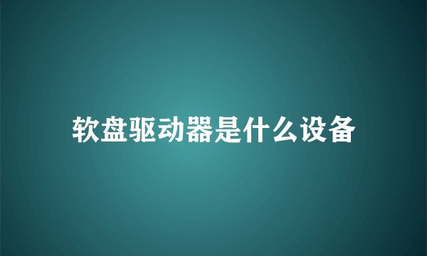 软盘驱动器是什么设备
