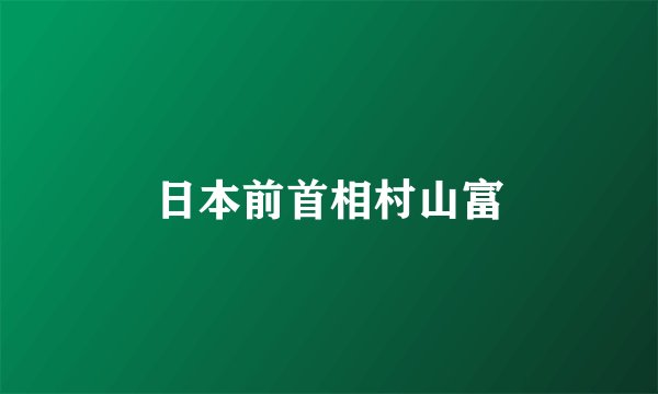 日本前首相村山富
