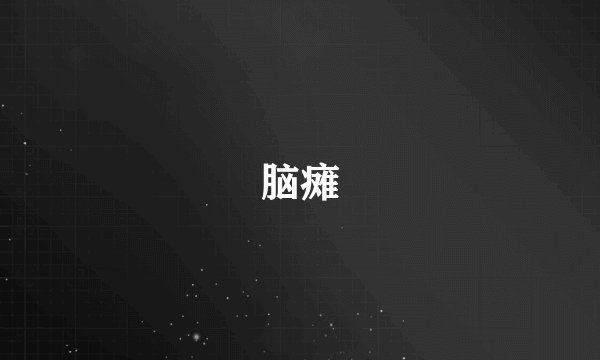 脑瘫