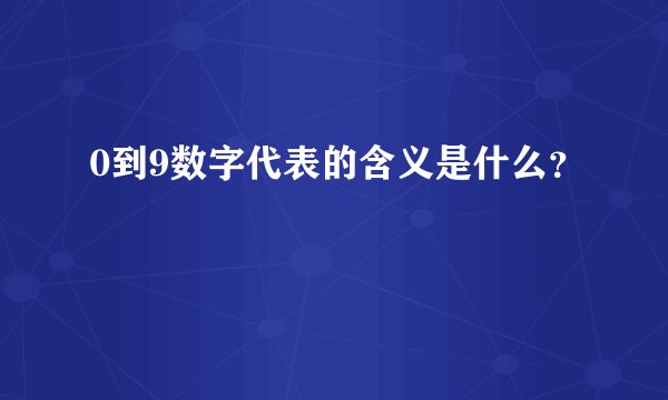 0到9数字代表的含义是什么？