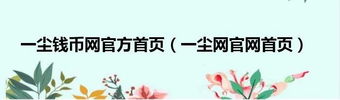 一尘钱币网官方首页（一尘网官网首页）
