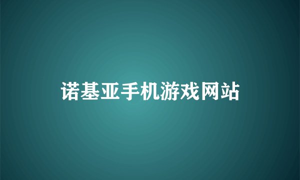 诺基亚手机游戏网站