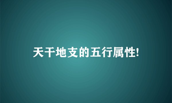 天干地支的五行属性!