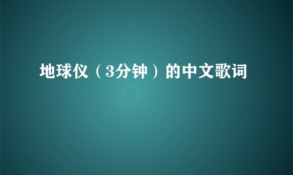 地球仪（3分钟）的中文歌词