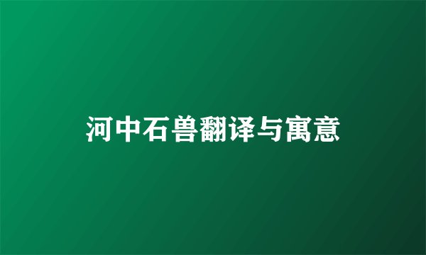 河中石兽翻译与寓意
