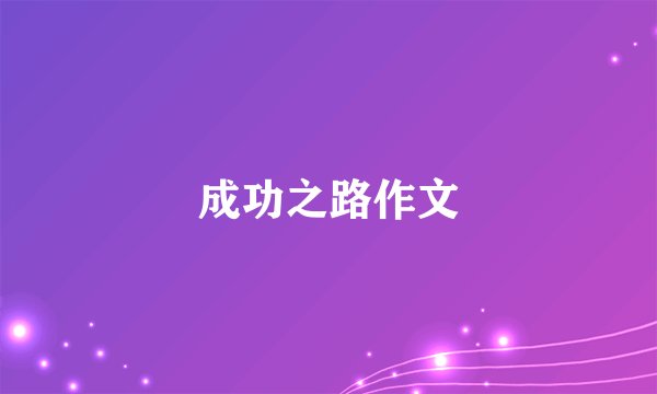 成功之路作文