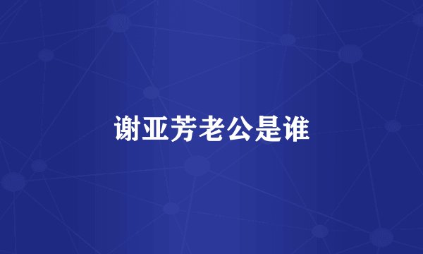 谢亚芳老公是谁