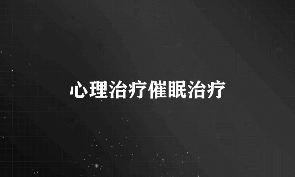 心理治疗催眠治疗