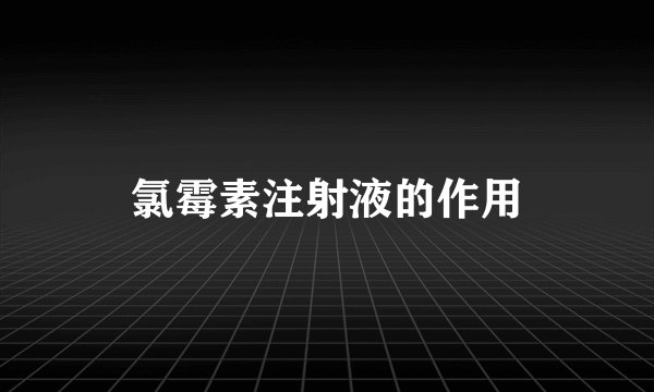 氯霉素注射液的作用