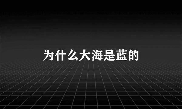 为什么大海是蓝的