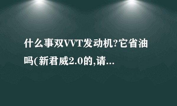 什么事双VVT发动机?它省油吗(新君威2.0的,请详细介绍) 现在汽车销售量最好的还是丰田吗 还是通用?
