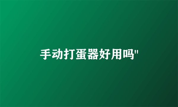 手动打蛋器好用吗