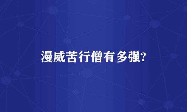 漫威苦行僧有多强?