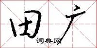田广