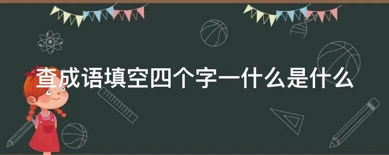 查成语填空四个字一什么是什么