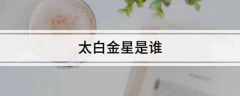 太白金星是谁