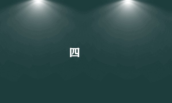四娭毑