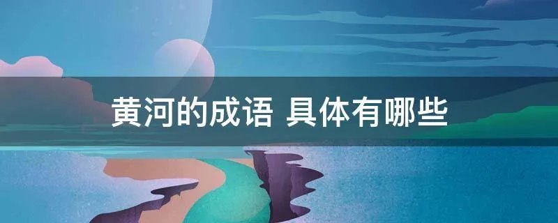 黄河的成语 具体有哪些