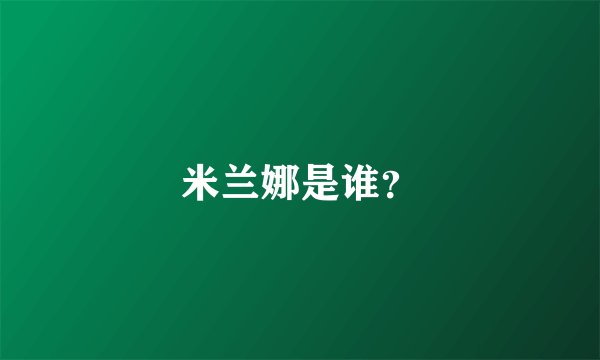 米兰娜是谁？